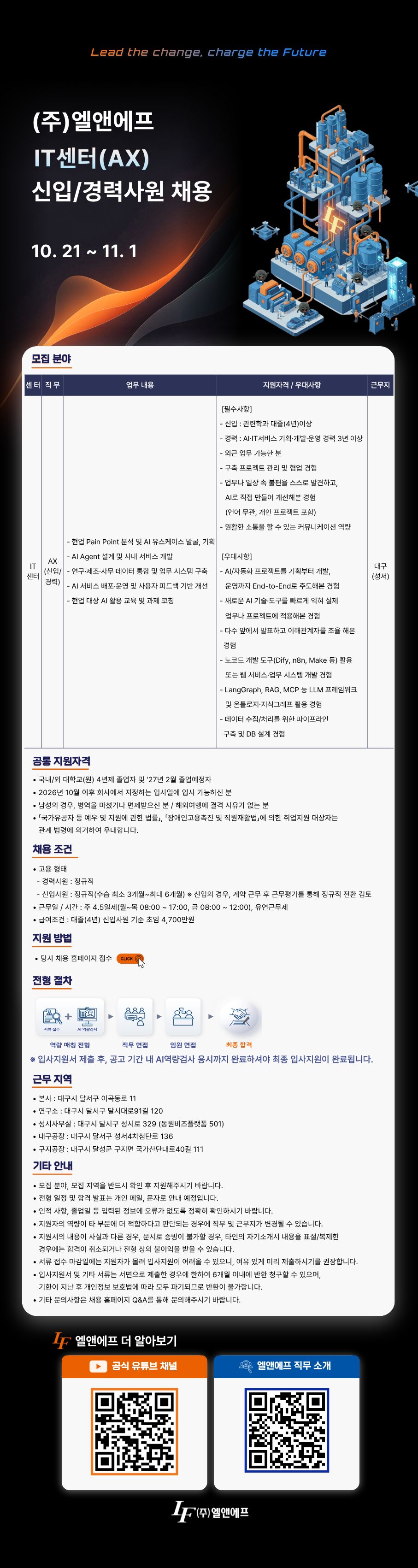 [엘앤에프] IT센터(AX) 신입/경력사원 채용